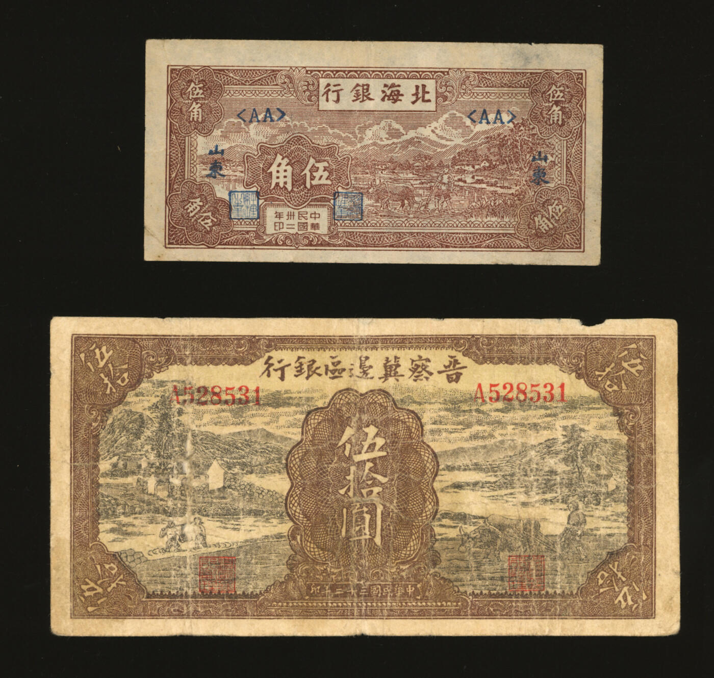 泓盛2025年秋季拍卖会 纸币 区票共2种，详分：北海银行1943年棕色牛耕田伍角，山东地名；晋察冀边区银行1943年过河与牛耕地图伍拾圆；六五至八成新