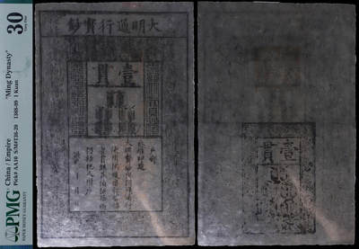 德泉缘2025年北京秋季拍卖会 - 大明通行宝钞壹贯一枚  PMG 30分 1946413-002