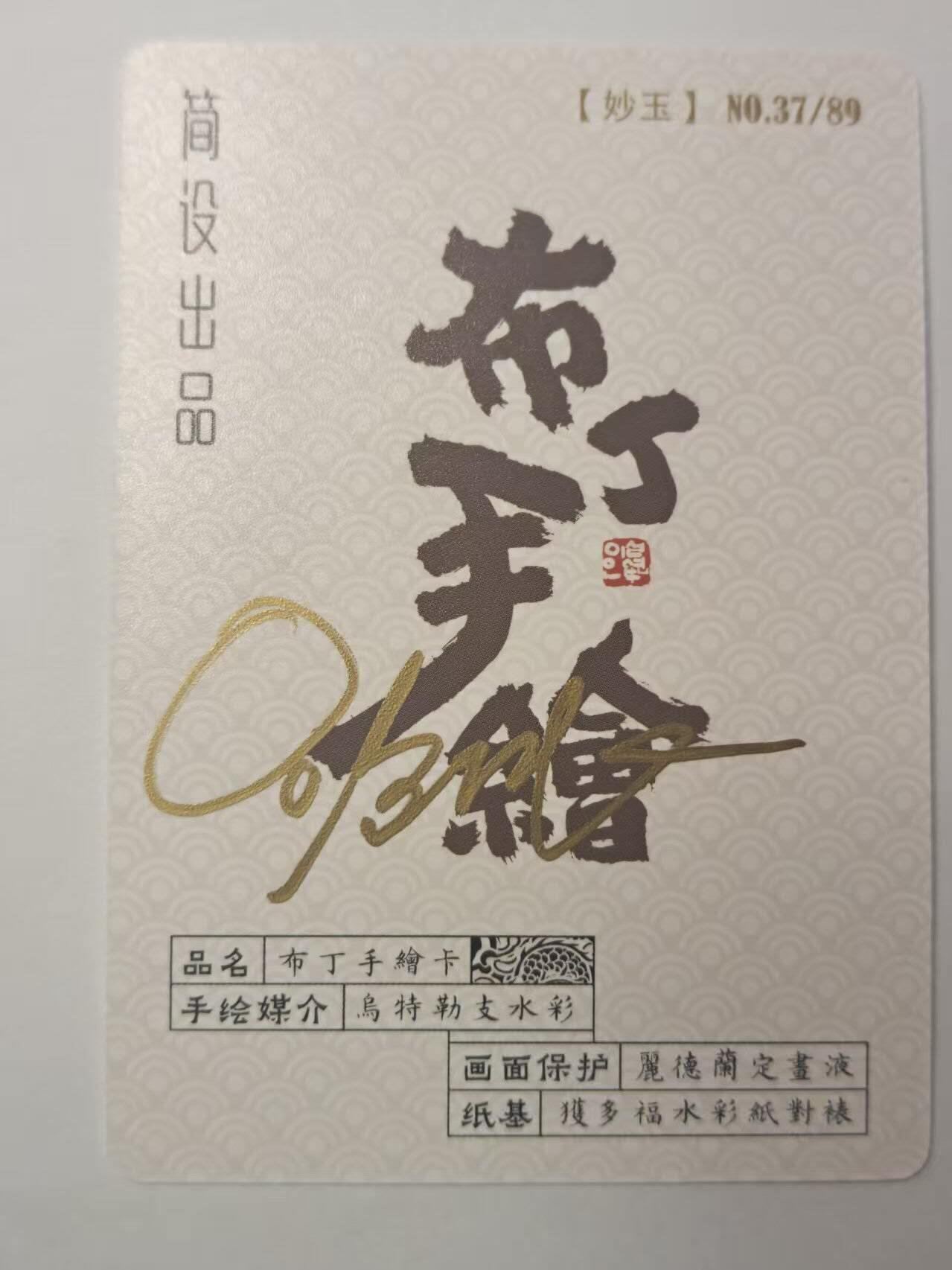 龙虎卡牌第五十九场（无佣金，满120包邮，周六晚上结拍，欢迎送拍） 【亲签】普卡 布丁手绘复刻 - 妙玉