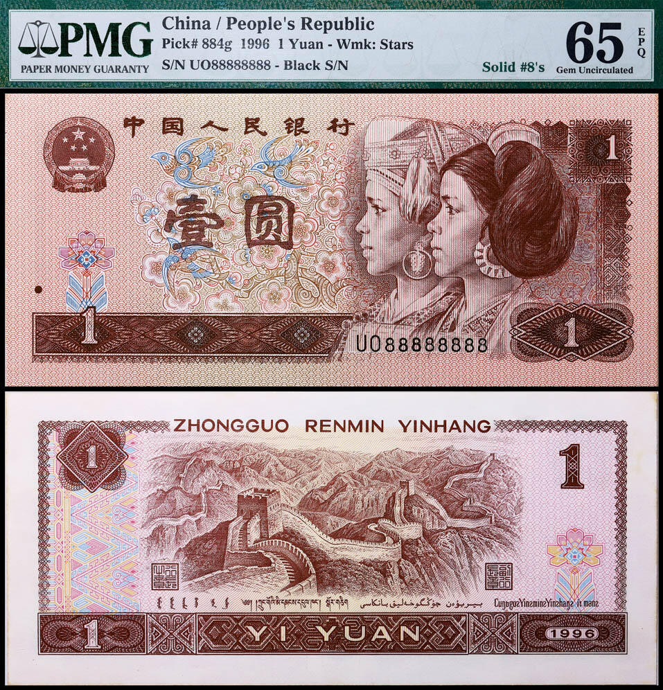 德泉缘2025年北京秋季拍卖会 1996年中国人民银行壹圆一枚 PMG 65EPQ 1935493-005 编号UO88888888