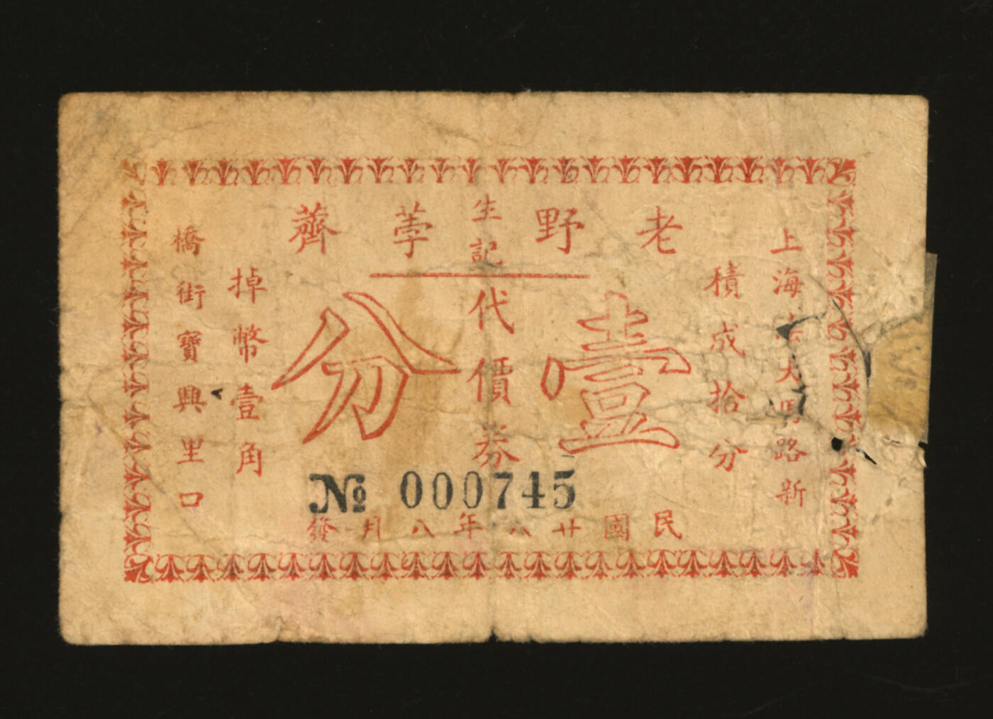 泓盛2025年秋季拍卖会 纸币 民国廿八年（1939年）生记老野荸荠代价券壹分，地址：上海法大马路新桥街宝兴里口（今金陵东路），发行于抗战时期，少见，图文清晰，原汁原味，七成新