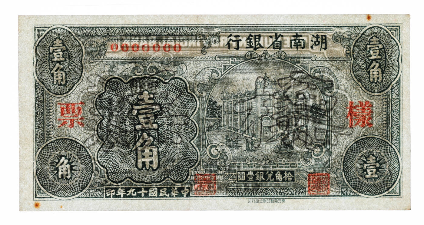 泓盛2025年秋季拍卖会 纸币 民国十九年（1930年）湖南省银行横式壹角样票，长沙湘鄂印刷公司代印，乃该行第一版辅币券，罕见，纸张硬挺，纹理清晰，凹凸明显，色彩浓郁，九五成新（唯一亚军分、冠军分仅1枚，PMG-58/2323455-023）