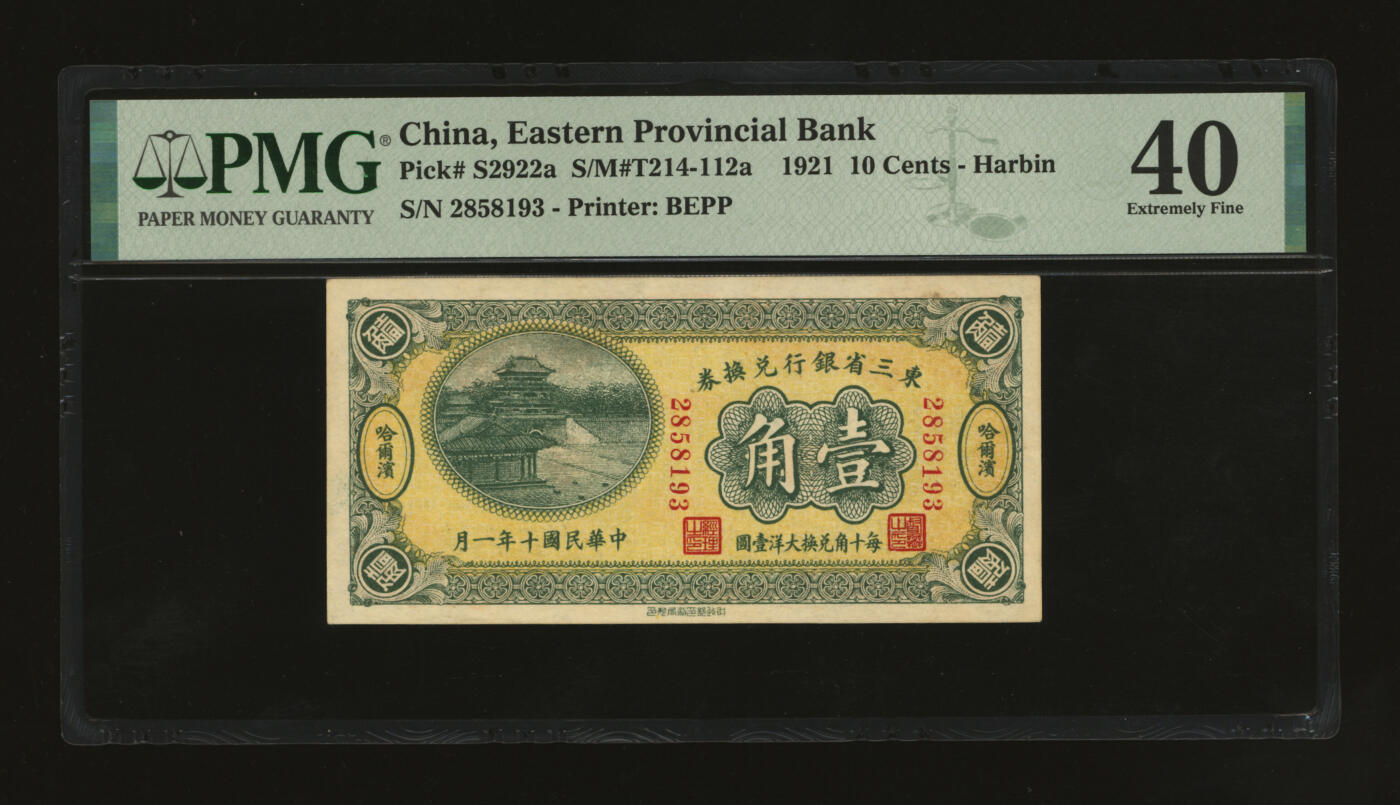 泓盛2025年秋季拍卖会 纸币 民国十年（1921年）东三省银行兑换券壹角，哈尔滨地名，第一版小号码深色券，发行之初乃为“征蒙”专用，故其票背印有蒙文和俄文，纸张硬挺，色彩浓郁醇厚，原汁原味，九八成新（严重低评，PMG-40/2212849-003）