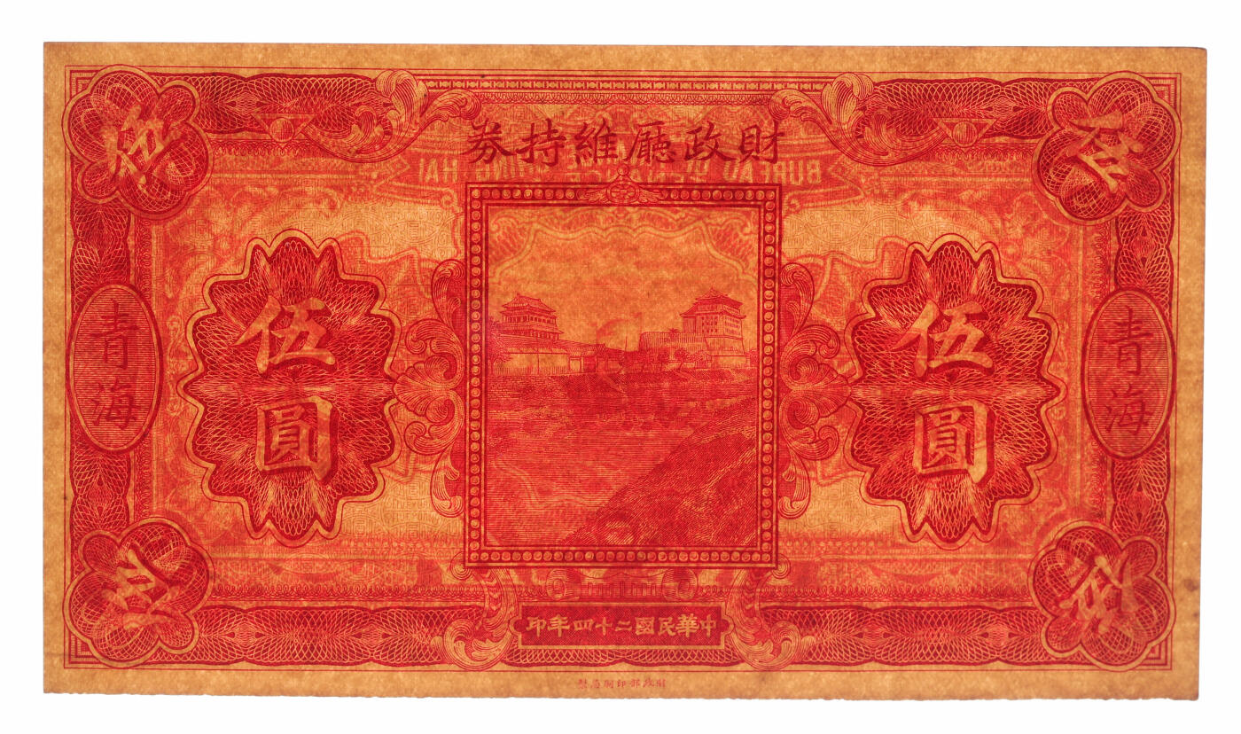 泓盛2025年秋季拍卖会 纸币 民国二十四年（1935年）青海·财政厅维持券伍圆，罕见，中国省银行纸币之珍罕品；纸张白净硬挺，雕刻版纹理清晰，凹凸强烈，色彩浓郁醇厚，原汁原味，九五成新（唯一冠军分，PCGS-58/89088235）