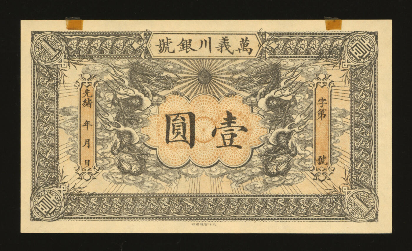 泓盛2025年秋季拍卖会 纸币 光绪年·万义川银号壹圆，天津通行银元，未填发，上印双龙及旭日图，形制美观，纸张纹理清晰，色彩浓郁醇厚，全新