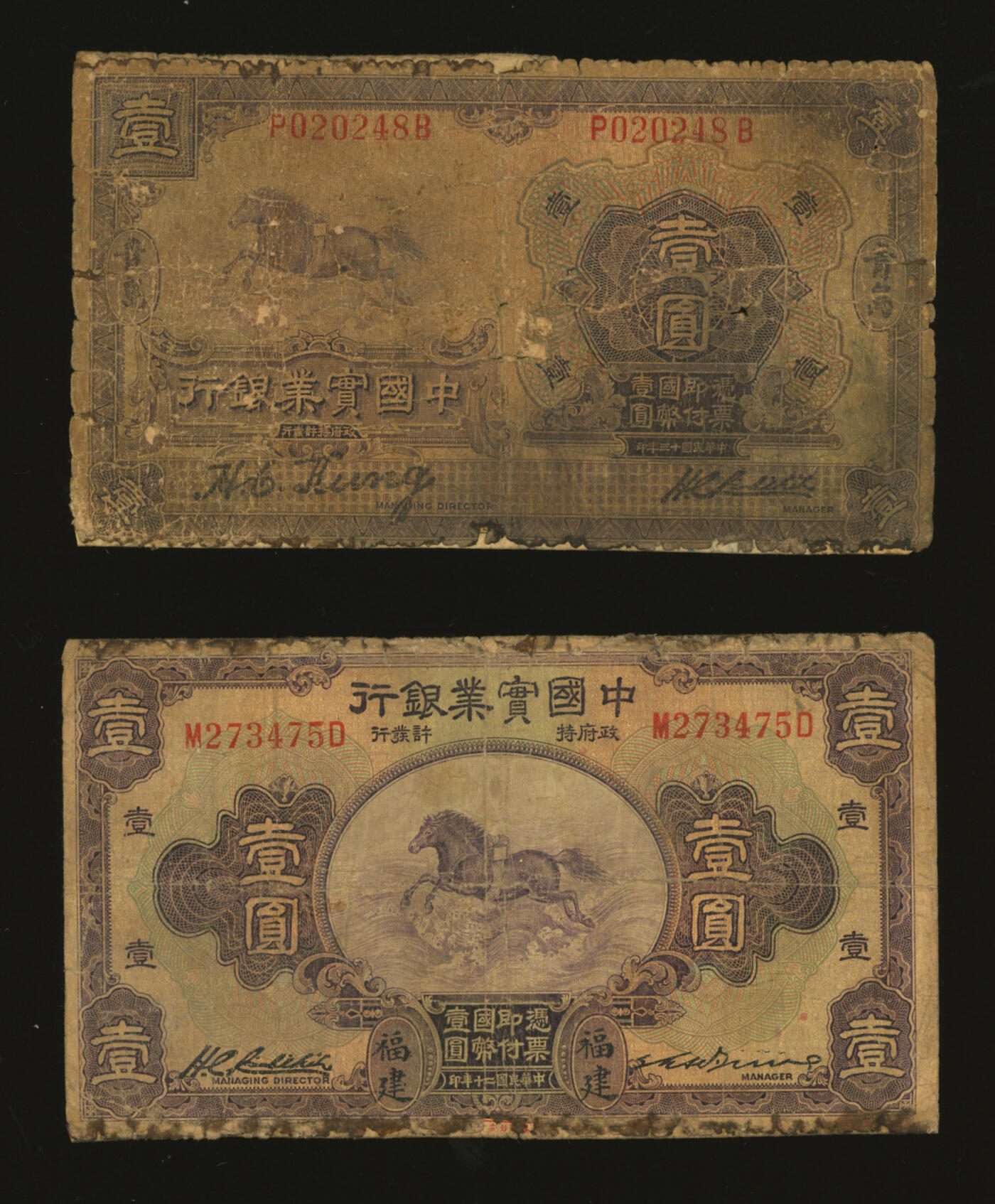 泓盛2025年秋季拍卖会 纸币 中国实业银行纸币共2种，详分：1924年壹圆，青岛地名，第一版董事长龚仙舟、总经理刘晦之签名；1931年壹圆，福建地名；均属少见品种，色彩浓郁醇厚，昔年老贴补，六成新