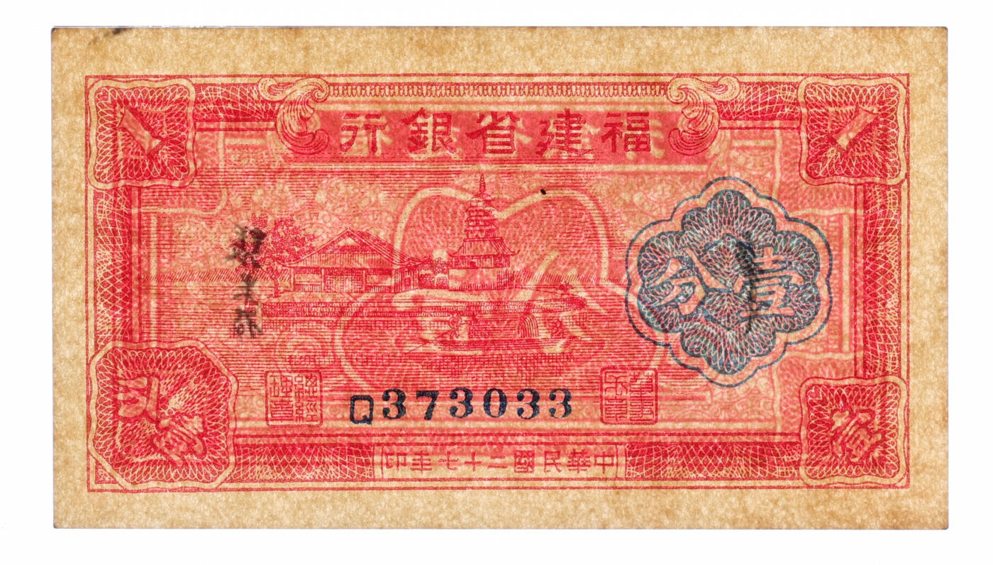 泓盛2025年秋季拍卖会 纸币 民国二十七年（1938年）福建省银行国币壹分共2枚，单字轨，断续连号，上印福州金山寺，纸张白净硬挺，纹理清晰，色彩浓郁醇厚，原汁原味，九五至全新（严重低评，PMG-63、45EPQ/2323489-022、027）