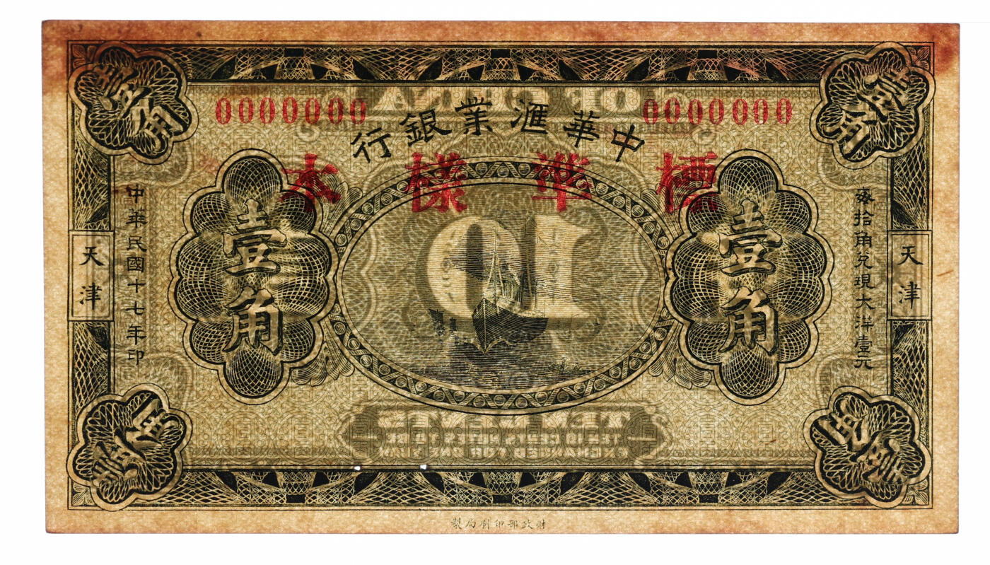 泓盛2025年秋季拍卖会 纸币 民国十七年（1928年）中华汇业银行壹角标准样本，与以往所见样本券不同，少见，天津地名，纸张硬挺厚实，纹理清晰，色彩浓郁醇厚，原汁原味，有订书孔，九八成新（严重低评，仅2枚之亚军分、冠军分仅1枚，PMG-58/2323486-004）