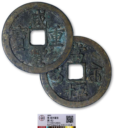 德泉缘2025年北京秋季拍卖会 - 清代咸丰重宝宝苏五十大头苏一枚 GBCA 美82 1119012855 直径5.29cm