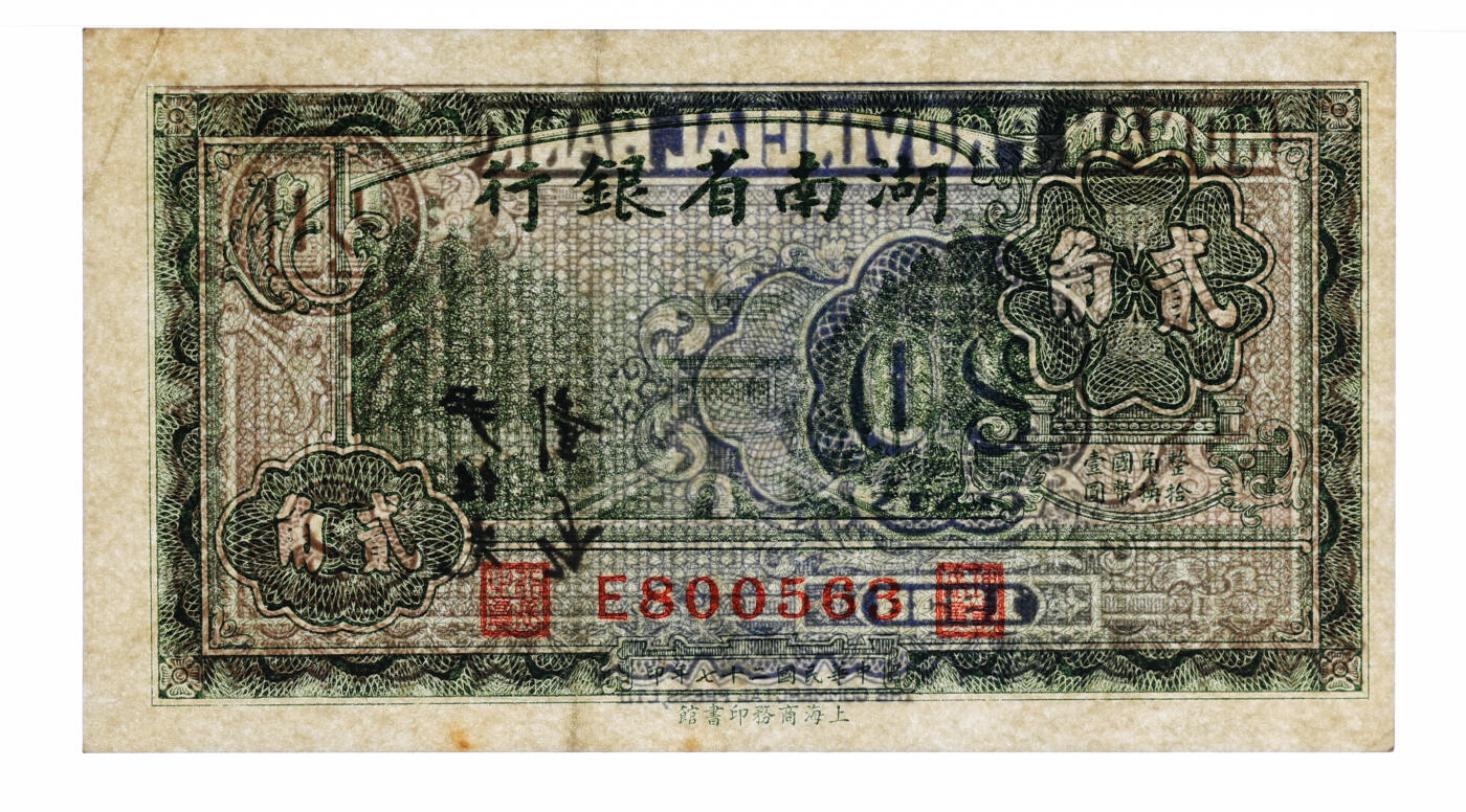 泓盛2025年秋季拍卖会 纸币 民国二十七年（1938年）湖南省银行商务版贰角，上印衡山奎星阁，纸张硬挺，纹理清晰，色彩浓郁，醇厚自然，九成新（PMG-53/2323455-010）