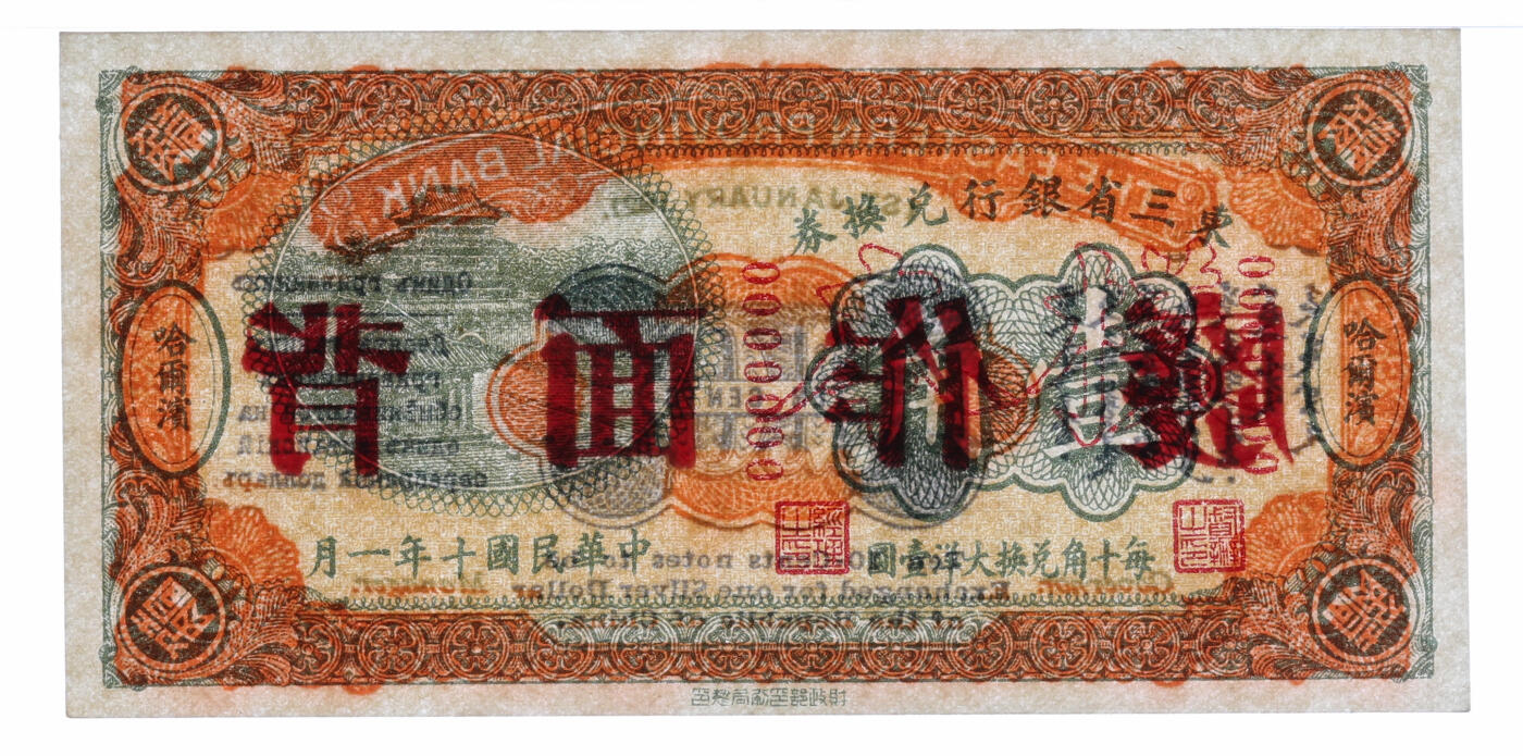 泓盛2025年秋季拍卖会 纸币 民国十年（1921年）东三省银行兑换券壹角样本，哈尔滨地名，第一版深色券，纸张白净硬挺，色彩鲜明，浓郁自然，品相极佳，九八成新（唯一亚军分、冠军分仅1枚，PMG-63/2212843-007）