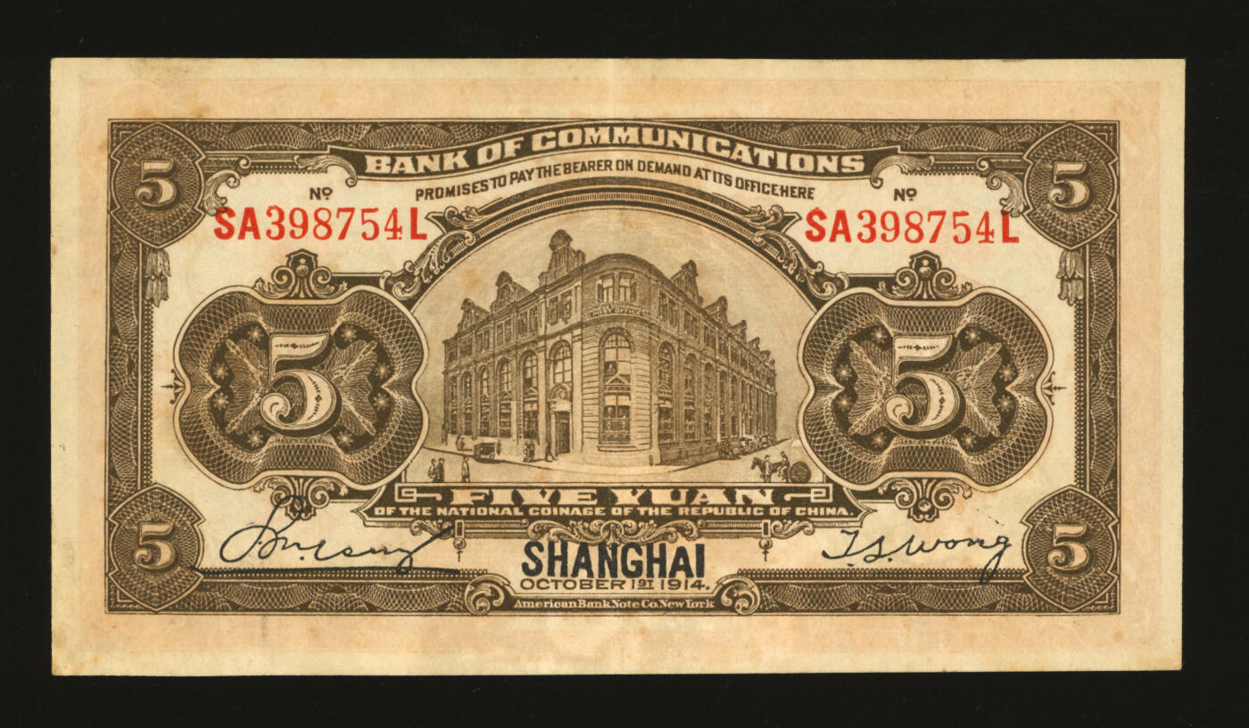 泓盛2025年秋季拍卖会 纸币 民国三年（1914年）交通银行橄色伍圆，历史同时期之老假票，少见，此券纸张厚实，雕刻版纹理清晰，凹凸明显，若不细观，几可以假乱真；色彩浓郁醇厚，原汁原味，八五成新