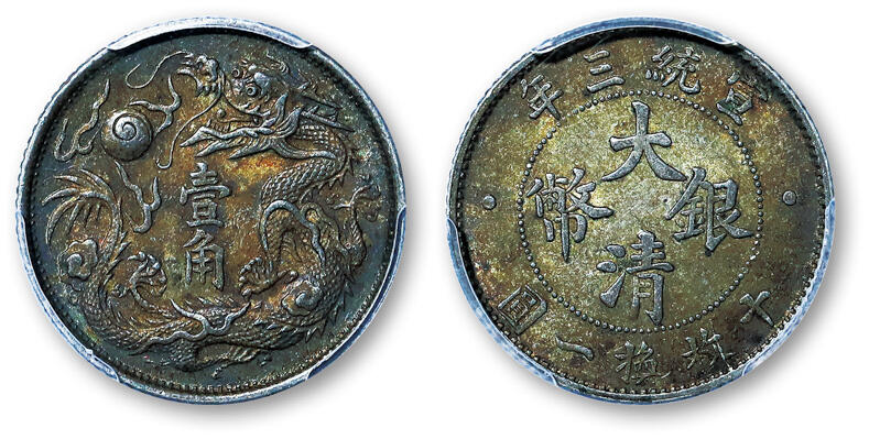 德泉缘2025年北京秋季拍卖会 宣统三年大清银币一角一枚 PCGS AU55 50854091