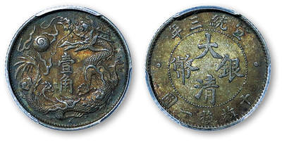 德泉缘2025年北京秋季拍卖会 - 宣统三年大清银币一角一枚 PCGS AU55 50854091