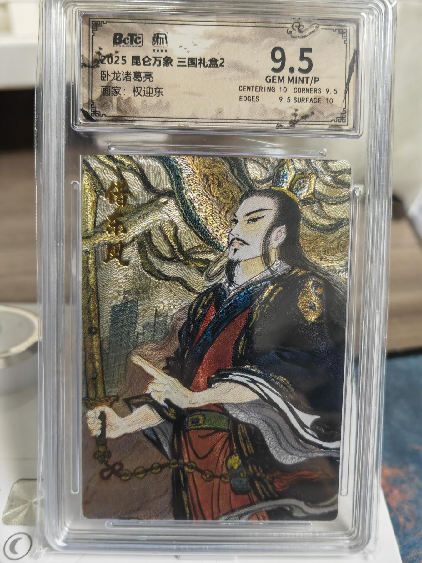 阳大大卡牌拍卖第76期（持续收拍品，周五晚上九点截拍，进群福利早知道） 【9.5分】昆仑万象 三国礼盒2 权迎东 卧龙诸葛亮