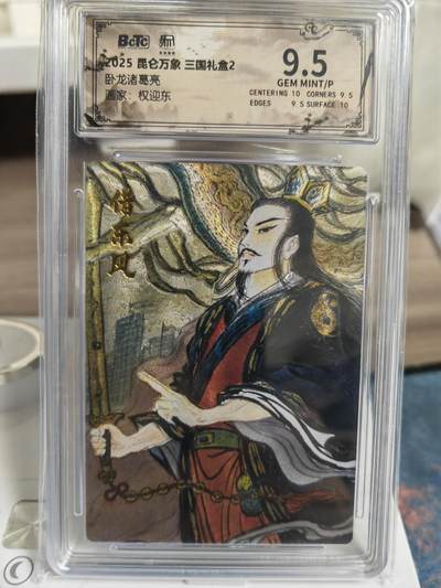 阳大大卡牌拍卖第76期（持续收拍品，周五晚上九点截拍，进群福利早知道） - 【9.5分】昆仑万象 三国礼盒2 权迎东 卧龙诸葛亮