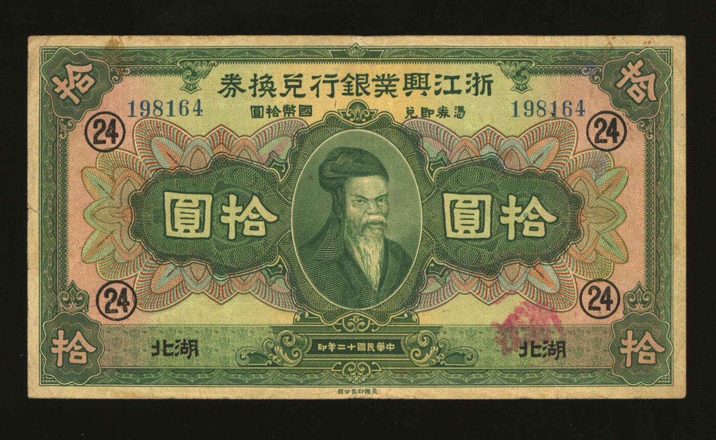 泓盛2025年秋季拍卖会 纸币 民国十二年（1923年）浙江兴业银行兑换券拾圆，湖北地名，上印春秋齐相管仲像及领券“24”字，罕见，背盖一长方形印章“一心念南无观世音菩萨…”等语，或为佛教信徒供养之香火钱，十分有趣；图文清晰，色彩浓郁纯正，有穿孔，七五成新