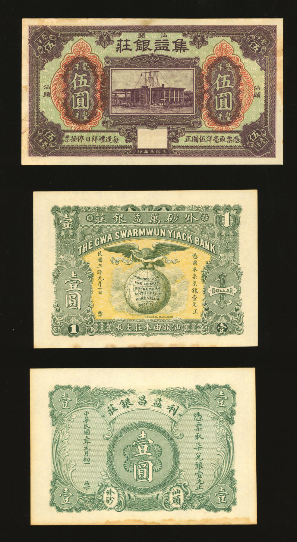 泓盛2025年秋季拍卖会 纸币 广东汕头钱庄钞票共3种，详分：外砂万益银庄1914年壹圆；利益昌银庄1912年壹圆；汕头·集益银庄1914年毫洋伍圆；纸张硬挺，色彩浓郁醇厚，原汁原味，九五至九八成新