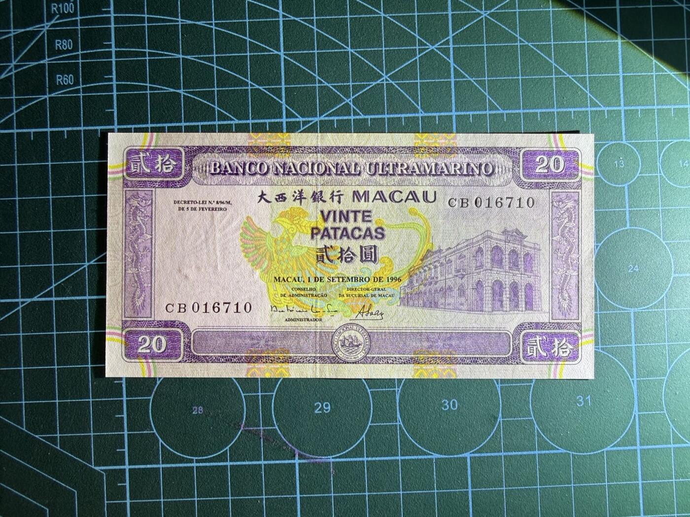 【炜奕收藏】，第四十七期 1996年澳门大西洋银行20元，UNC品相，号码无4