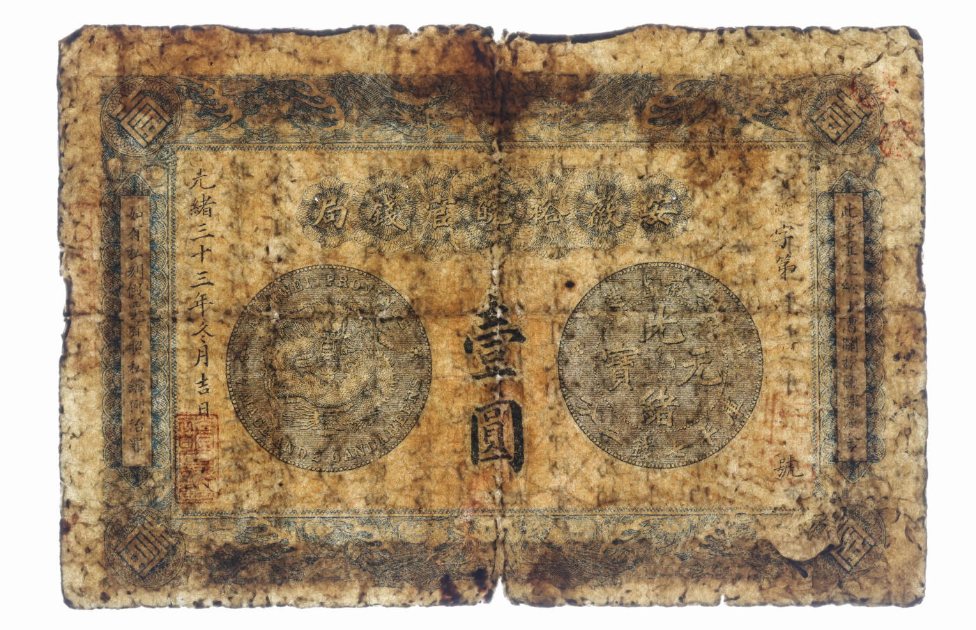 泓盛2025年秋季拍卖会 纸币 光绪三十三年（1907年）安徽裕皖官钱局壹圆上印“老安徽七钱二分银元图”，色彩浓郁醇厚，原汁原味，六五成新（PMG-10/2338543-012）