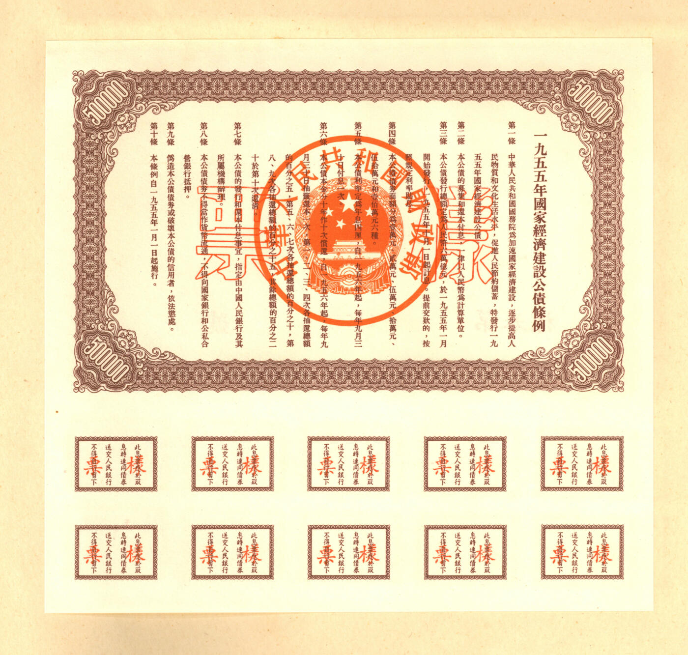 泓盛2025年秋季拍卖会 纸币 1954至1958年国家经济建设公债样本册共5册大全套，内含：1954年壹万圆、贰万圆、伍万圆、拾万圆、伍拾万圆票样共5枚全；1955年壹万圆、贰万圆、伍万圆、拾万圆、伍拾万圆、壹佰万圆票样共6枚全；1956年壹圆、贰圆、伍圆、拾圆、伍拾圆、壹佰圆票样共6枚全；1957年壹圆、贰圆、伍圆、拾圆、伍拾圆、壹佰圆票样共6枚全；1958年壹圆、贰圆、伍圆、拾圆、伍拾圆、壹佰圆票样共6枚全；总计共有5大套