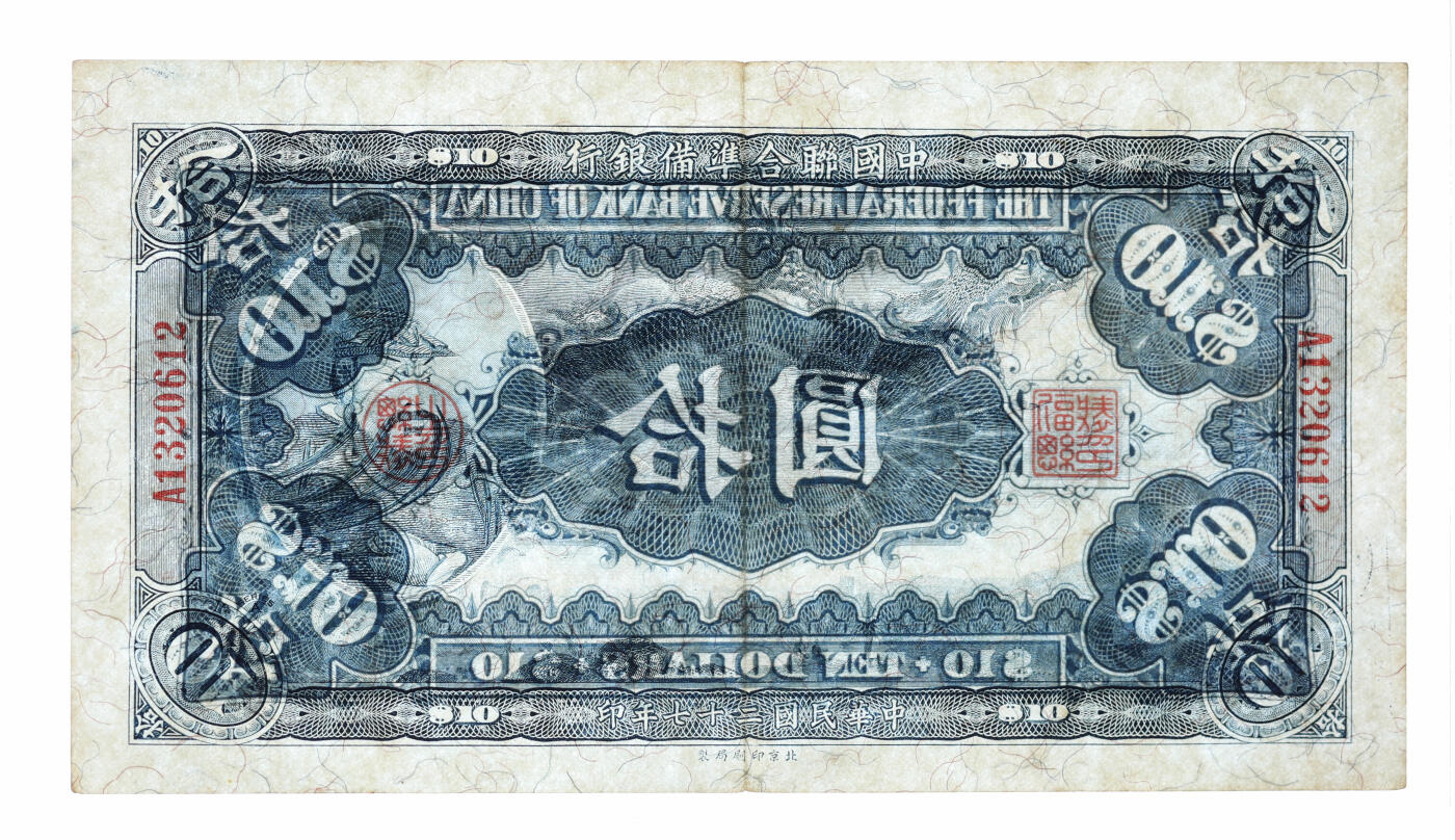 泓盛2025年秋季拍卖会 纸币 民国二十七年（1938年）中国联合准备银行大龙拾圆，上印“关羽”像，纸张硬挺白净，纹理清晰，凹凸强烈，色彩浓郁纯正，罕见之极佳状态，原汁原味，八五成新