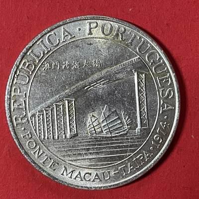 【银质纪念币、国外银币等珍品】限时专场 - 1974年澳门跨海大桥20元银币一枚