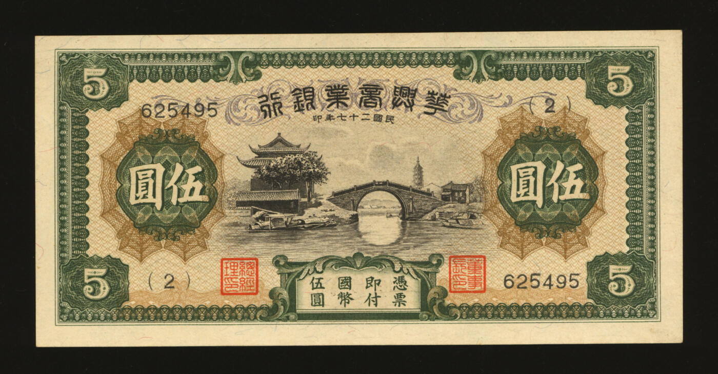 泓盛2025年秋季拍卖会 纸币 民国二十七年（1938年）华兴商业银行伍圆，少见，上印苏州枫桥铁岭关及寒山寺塔风景，纸张硬挺厚实，纹理清晰，凹凸明显，色彩浓郁醇厚，原汁原味，软折九成新