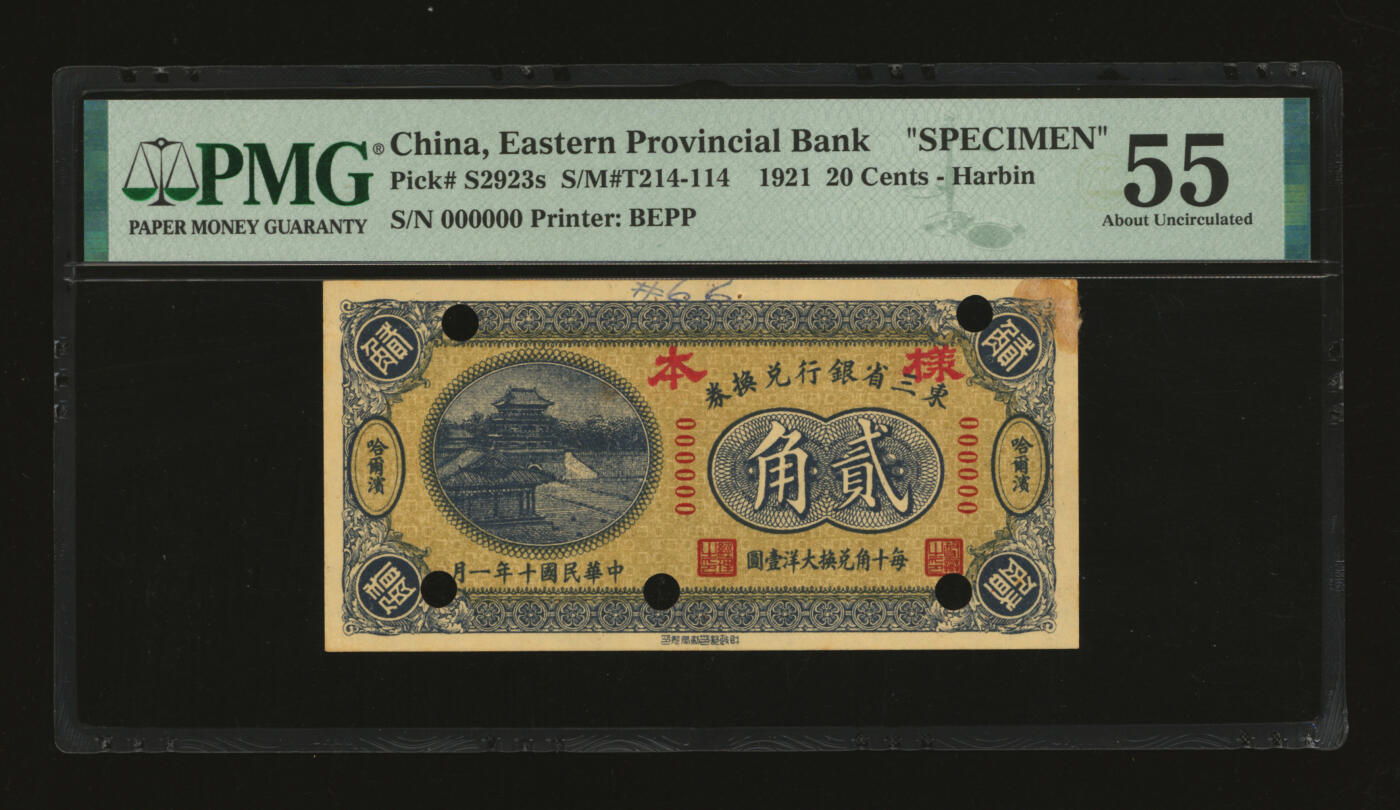 泓盛2025年秋季拍卖会 纸币 民国十年（1921年）东三省银行兑换券贰角样本，哈尔滨地名，第一版深色券，背印蒙、俄文字，为“征蒙”专用而发行，实心小“样本”字，纸张厚实硬挺，纹理清晰，色彩浓郁醇厚，原汁原味，有订书孔，未折九五成新（严重低评，唯一亚军分、冠军分仅2枚，PMG-55/2212898-013）