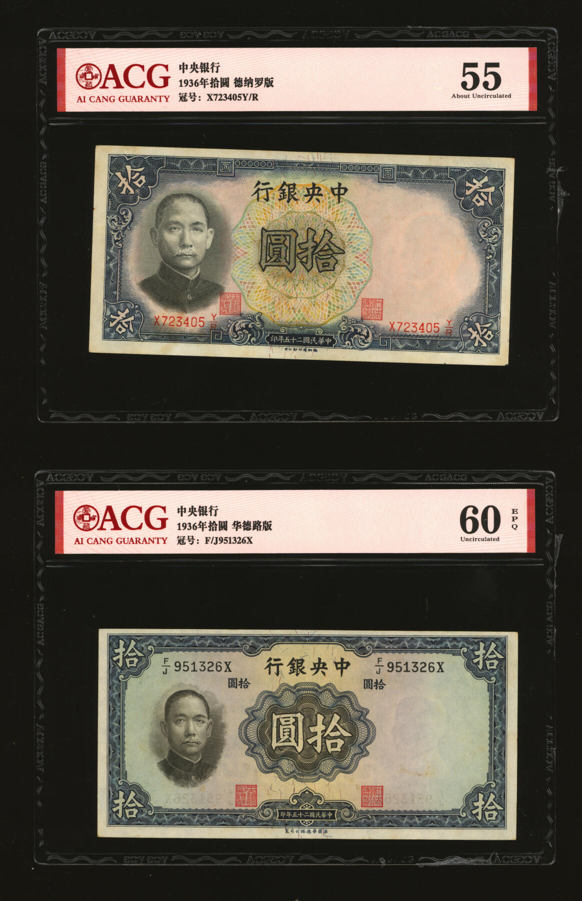 泓盛2025年秋季拍卖会 纸币 民国纸币共12枚不同，详分：中央银行中华版杏坛壹角，德纳罗版1936年拾圆10枚；中央储备银行1940年伍圆，单面号红签名；色彩浓郁醇厚，八至九八成新（爱藏评级）