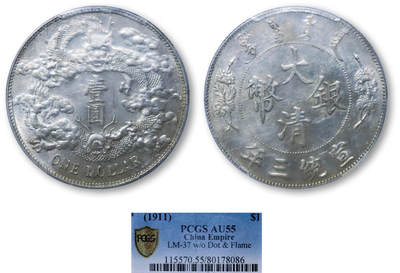 德泉缘2025年北京秋季拍卖会 - 宣统三年大清银币壹圆一枚 PCGS AU55 80178086 盒子有雾