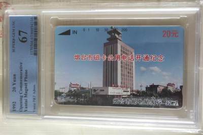 【琪哥网】评级磁卡综合场(101） - 【PCGS67】烟台开通散卡一枚