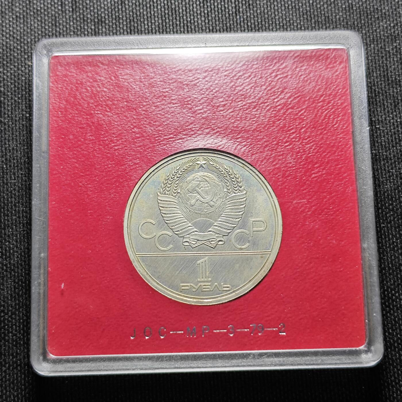 KK钱币收藏小铺  （套币 批量/好品散币 银币）专场  2月预留时间 周末发货 1980苏联1卢布纪念币 带盒  