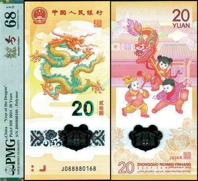 德泉缘2025年北京秋季拍卖会 - 2024年中国人民银行发行龙年纪念钞一枚 PMG 68EPQ 2332479-001 J088880168
