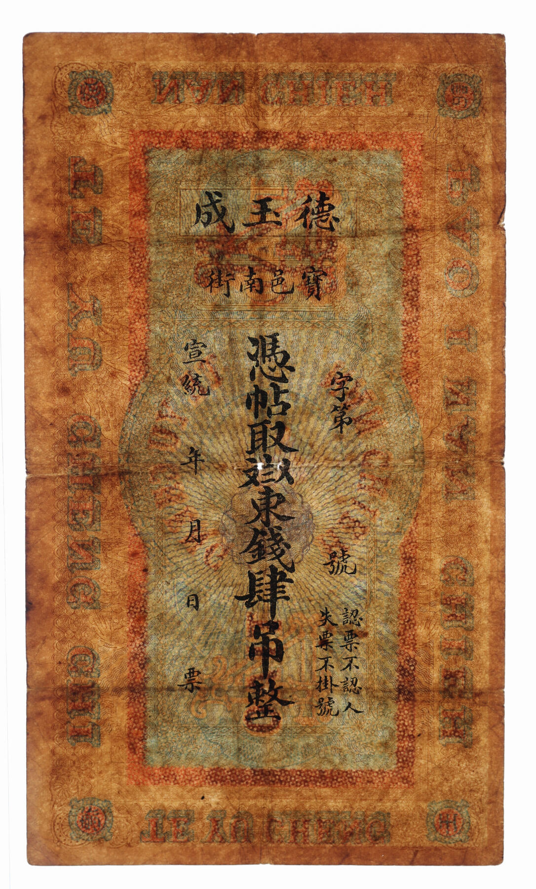 泓盛2025年秋季拍卖会 纸币 宣统年（1909-11年）宝邑南街·德玉成东钱肆吊，直隶宝坻钱庄票（今天津宝坻区），印制精美，风格类似官钱局钞票，少见，色彩浓郁醇厚，原汁原味，七五成新