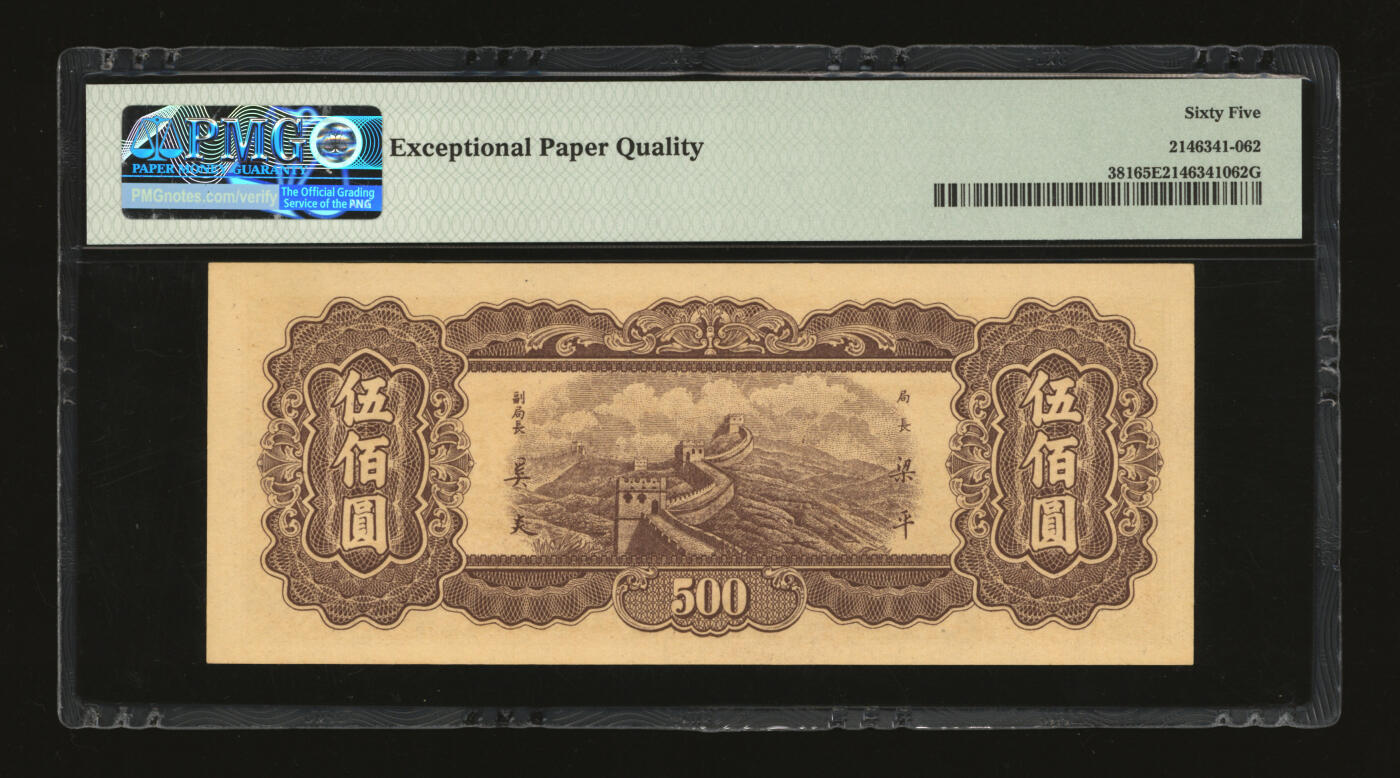 泓盛2025年秋季拍卖会 纸币 民国三十六年（1947年）中央银行东北九省流通券中央上海厂伍佰圆，250520之爱情号，少见，纸张白净硬挺，雕刻版纹路清晰，凹凸明显，色彩浓郁，纯正自然，九八成新（PMG-65EPQ/2146341-062）