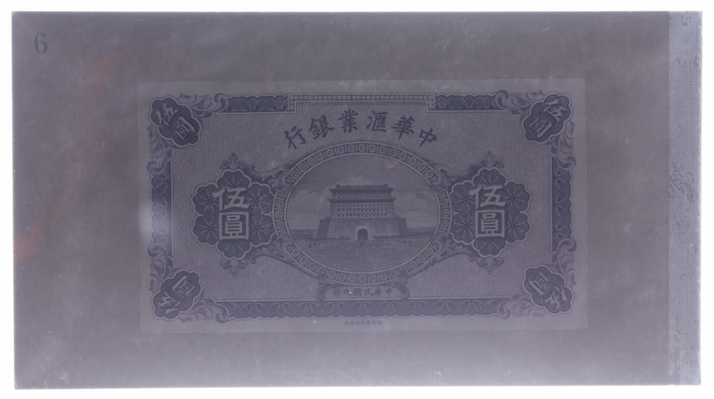 泓盛2025年秋季拍卖会 纸币 民国九年（1920年）中华汇业银行伍圆存档试色样本券，正背共2枚，罕见，紫色印刷（流通正票为红色），原汁原味，九八成新（唯一冠军分，PMG-63/2323485-019、020）