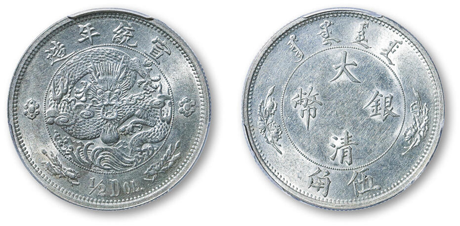 德泉缘2025年北京秋季拍卖会 宣统年造大清银币伍角一枚 PCGS AU55 46347395