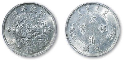 德泉缘2025年北京秋季拍卖会 - 宣统年造大清银币伍角一枚 PCGS AU55 46347395