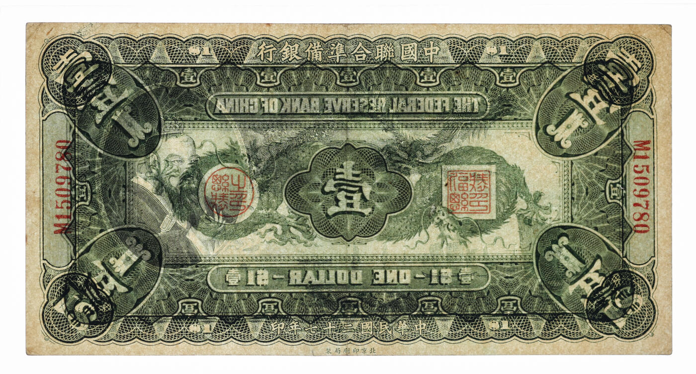 泓盛2025年秋季拍卖会 纸币 民国二十七年（1938年）中国联合准备银行大龙壹圆，纸张白净硬挺，雕刻版纹理清晰，凹凸明显，色彩纯正艳丽，原汁原味，九成新
