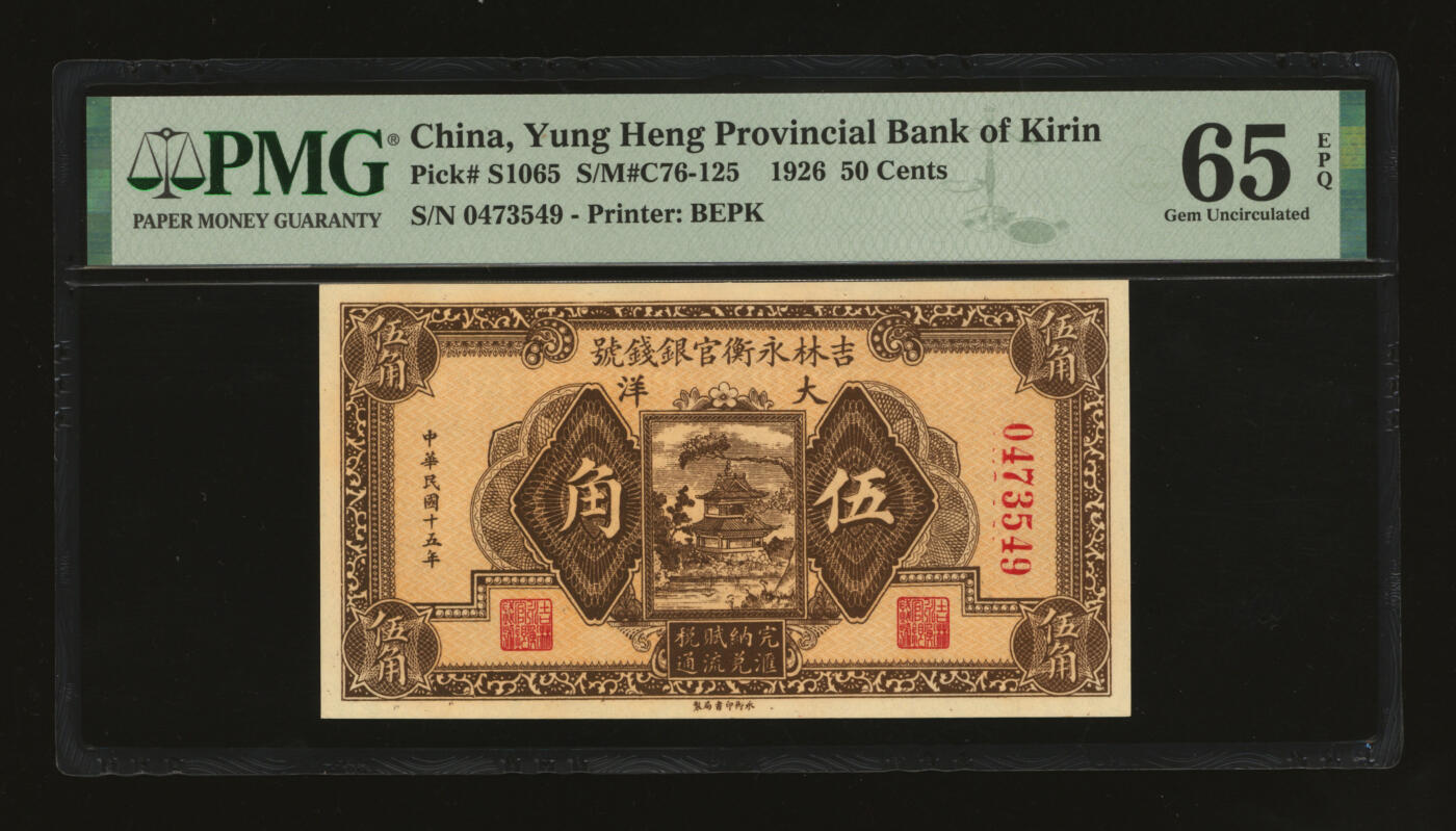 泓盛2025年秋季拍卖会 纸币 民国十五年（1926年）吉林永衡官银钱号大洋伍角，纸张白净硬挺，色彩鲜明，浓郁自然，品相极佳，九八成新（仅4枚之亚军分、冠军分仅1枚，PMG-65EPQ/2212844-009）