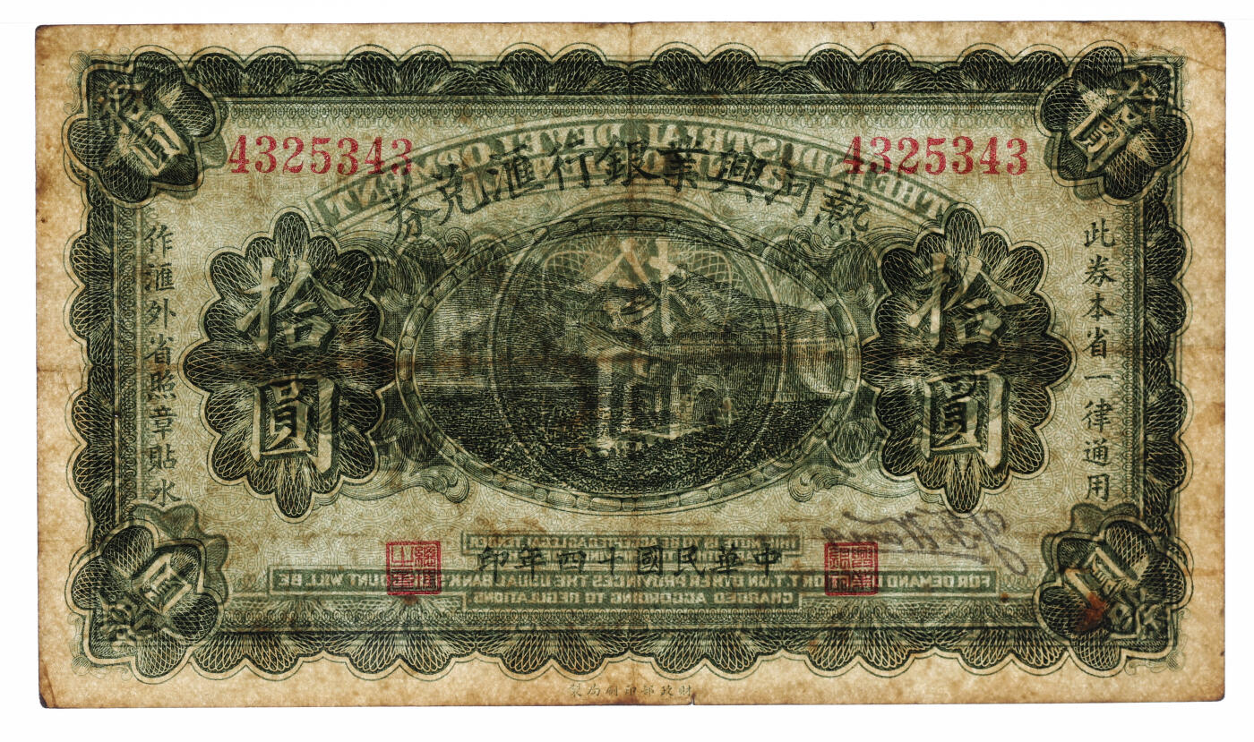 泓盛2025年秋季拍卖会 纸币 民国十四年（1925年）热河兴业银行汇兑券拾圆，Y.F.Wang签名，纸张硬挺厚实，纹理清晰，色彩浓郁，醇厚自然，近八五成新（季军分、更高分仅5枚，PMG-30/2323451-057）