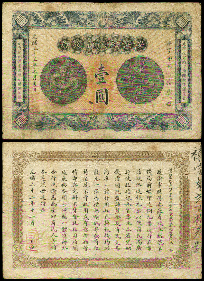 德泉缘2025年北京秋季拍卖会 光绪三十三年安徽裕皖官钱局壹圆一枚