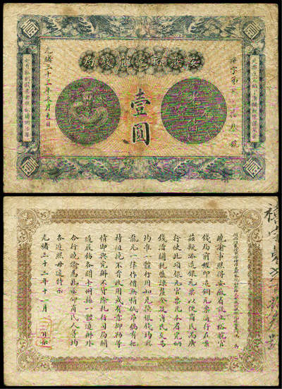 德泉缘2025年北京秋季拍卖会 - 光绪三十三年安徽裕皖官钱局壹圆一枚