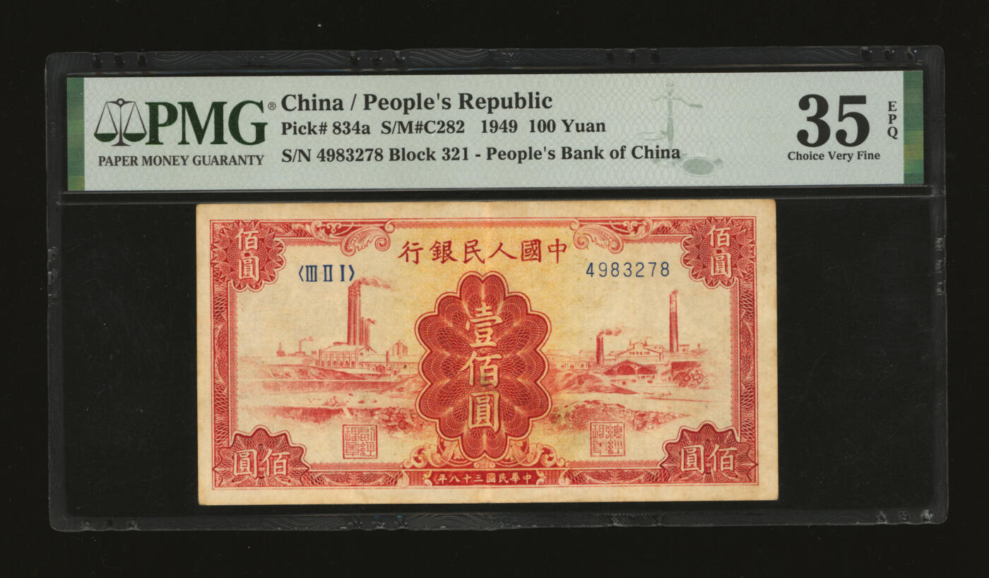 泓盛2025年秋季拍卖会 纸币 第一版人民币“红工厂”壹佰圆，色彩醇厚，原汁原味，八成新（PMG-35EPQ/2158496-008）