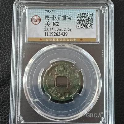 鸿运银币铜币艺术品专场5 唐-乾元重宝公博美80