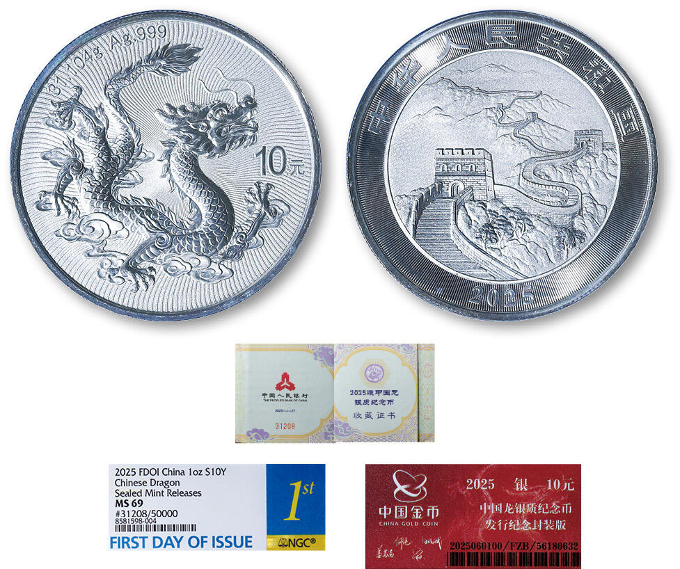 德泉缘2025年北京秋季拍卖会 2025版中国龙背长城银质纪念币一枚 NGC MS69 8581598-004 首日发行 31208号带证书