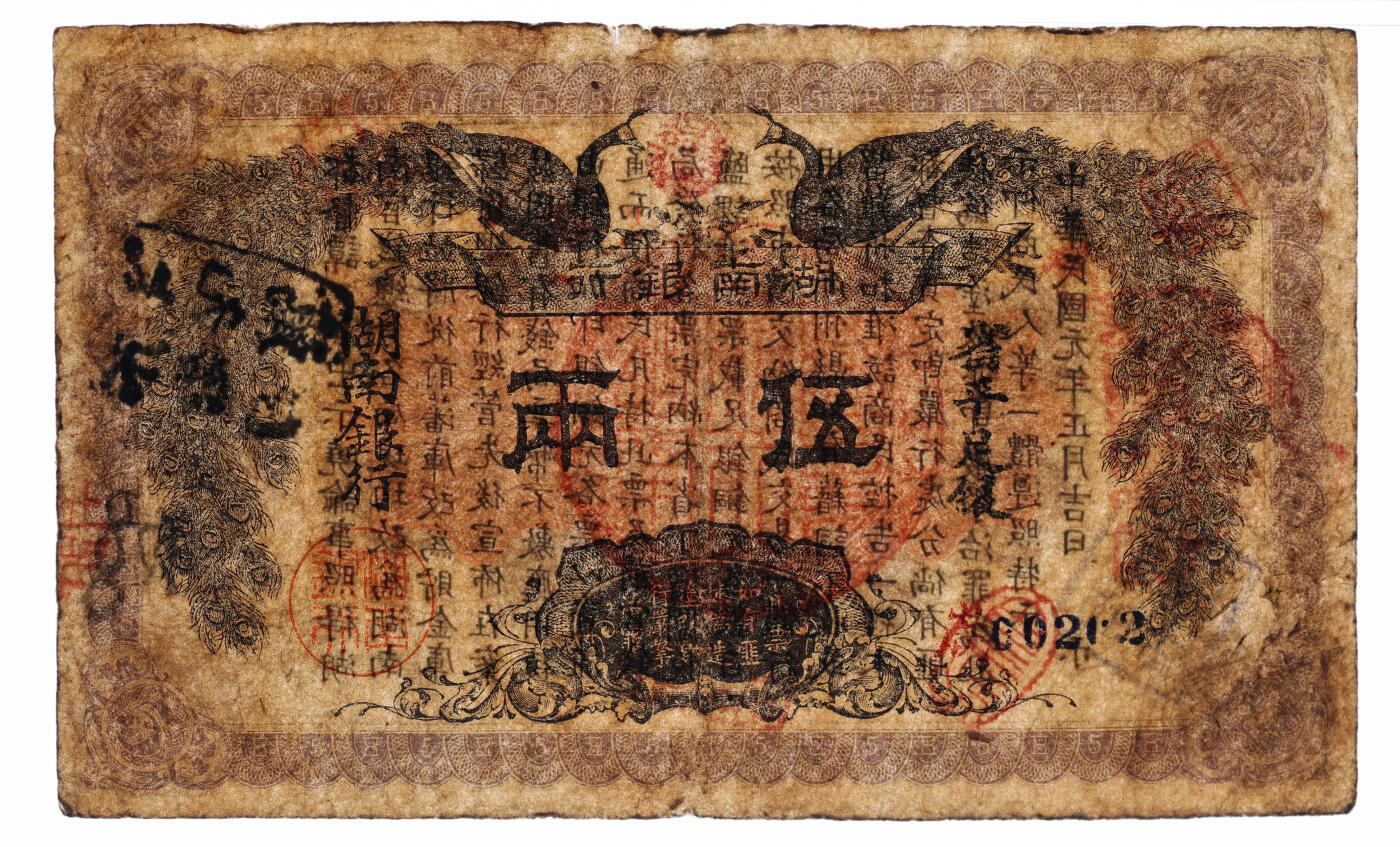 泓盛2025年秋季拍卖会 纸币 民国元年（1912年）湖南银行省平足银伍两，上印双孔雀图，背印都督谭延闿告示，图文清晰，色彩浓郁醇厚，背书甚多，原汁原味，七五成新（低评，PMG-15/2323455-058）