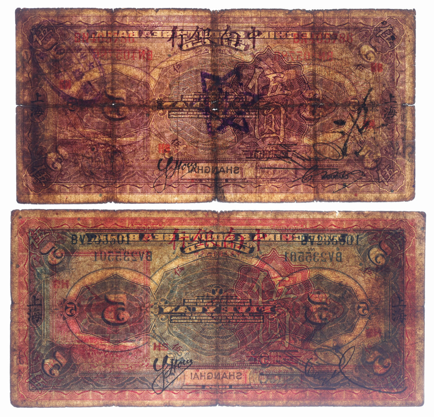 泓盛2025年秋季拍卖会 纸币 中南银行1924年紫色伍圆、1927年红色伍圆共2枚不同，上海地名，分别加印领券“HS·谦”、“HS·正”字，色彩浓郁醇厚，原汁原味，六五至七成新