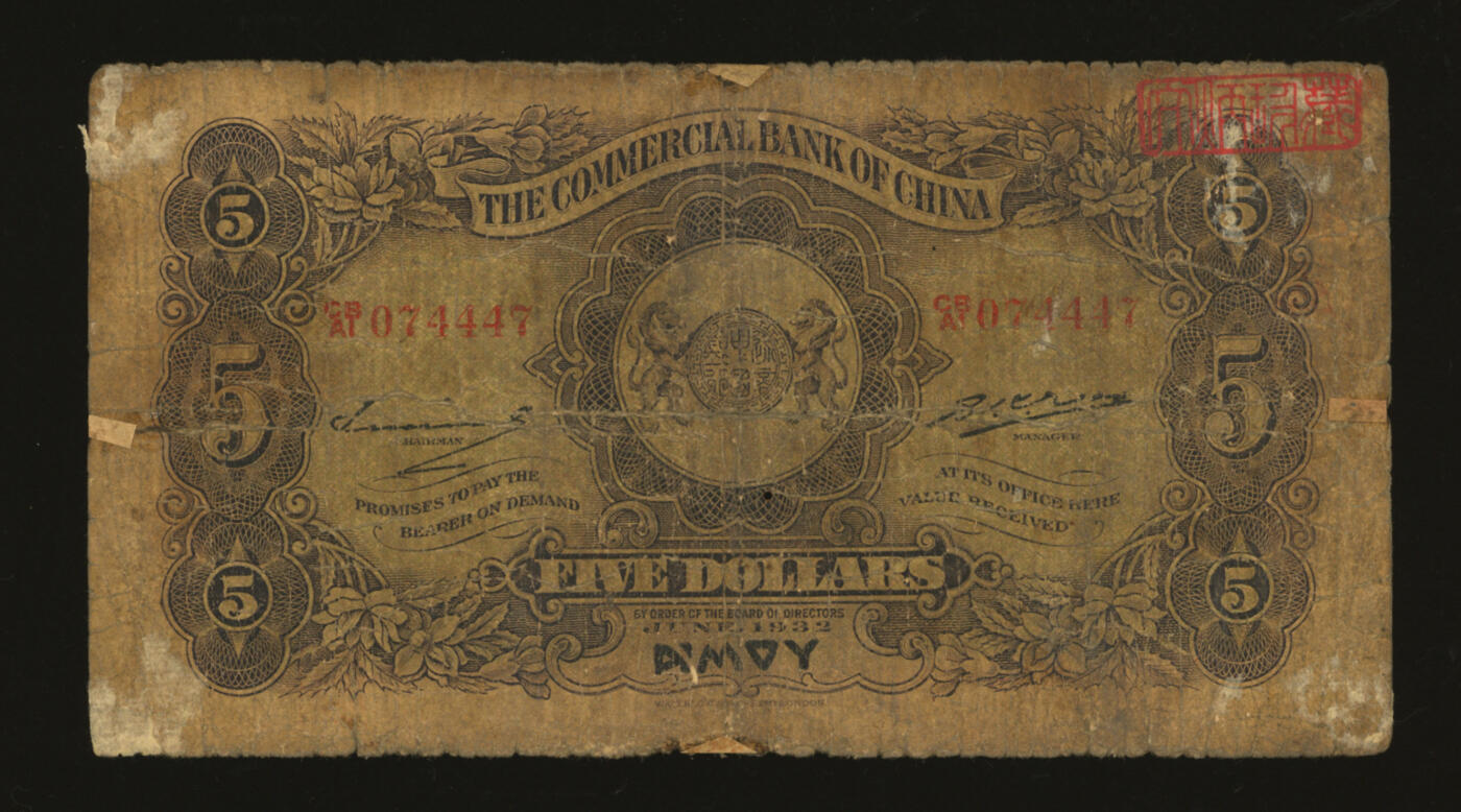 泓盛2025年秋季拍卖会 纸币 民国廿一年（1932年）中国通商银行紫色财神图伍圆，厦门地名，少见，著名纸币收藏家顾文炳先生旧藏，背面右上角钤“文炳珍藏”收藏章，色彩浓郁，醇厚自然，早年贴补，六五成新